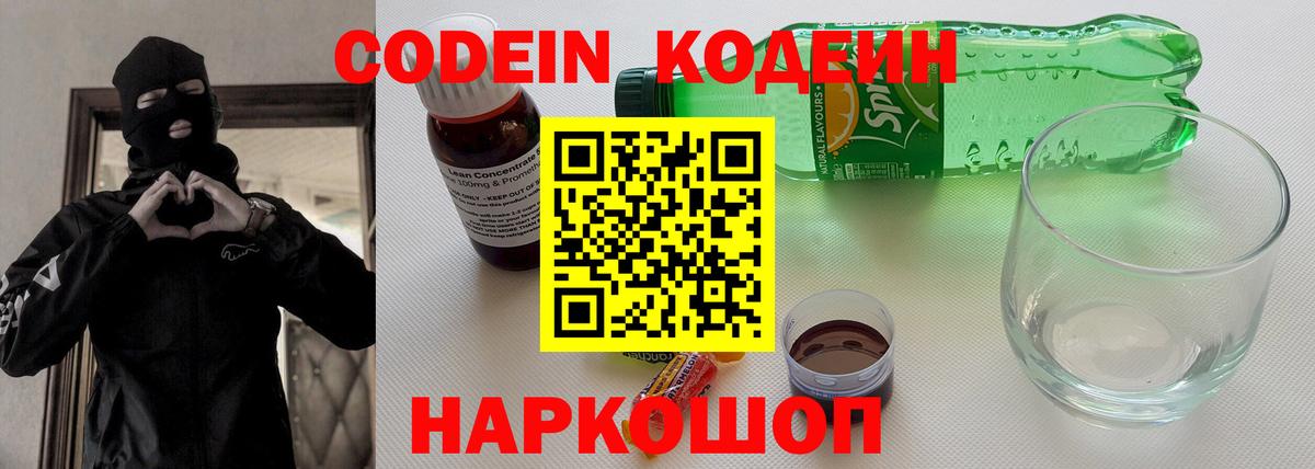 Кодеин напиток Lean (лин)  Вход с VPN  Карпинск 